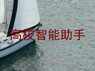 高校智能助手
