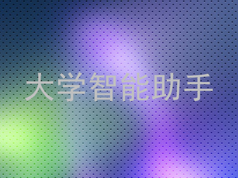 大学智能助手