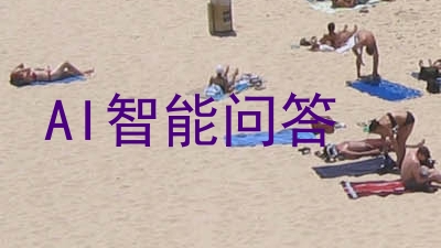 AI智能问答