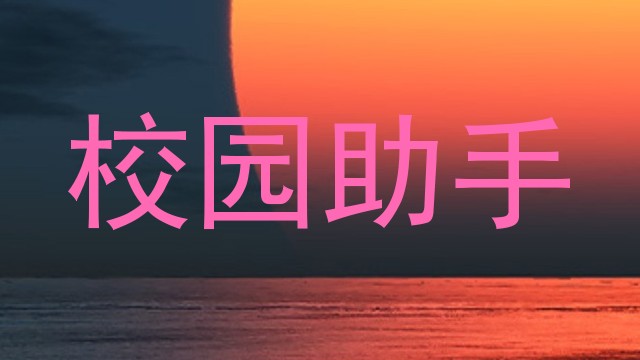 校园助手