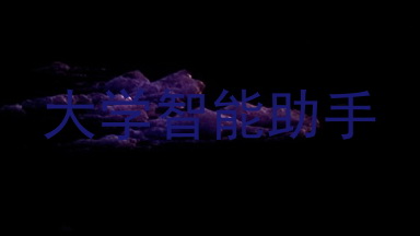 大学智能助手