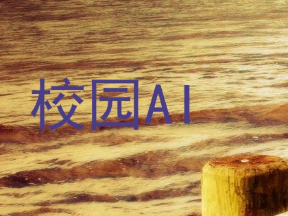 校园AI