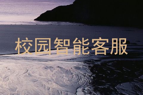 校园智能客服