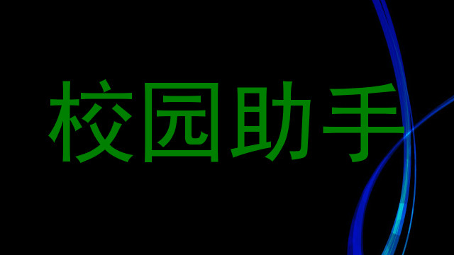 校园助手