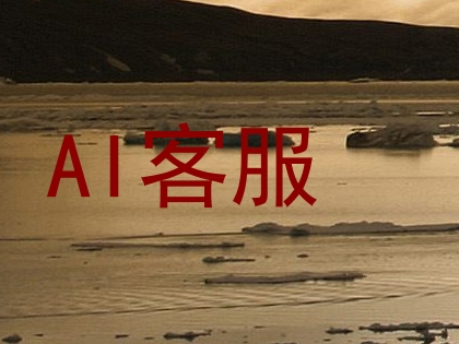 AI客服