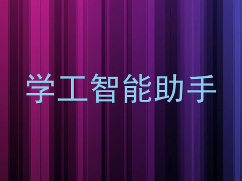 学工智能助手