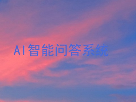 AI智能问答系统