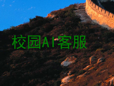 校园AI客服