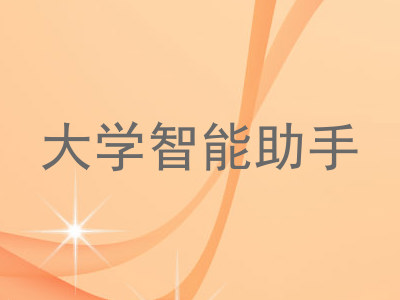 大学智能助手