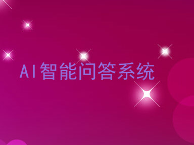 AI智能问答系统