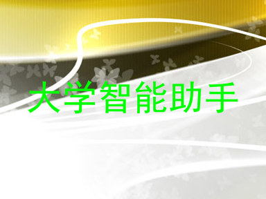 大学智能助手