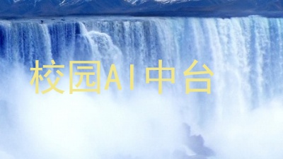 校园AI中台