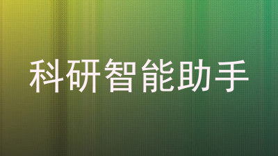 科研智能助手