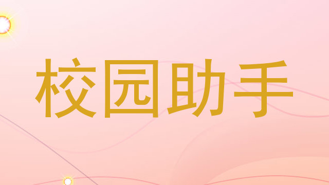 校园助手