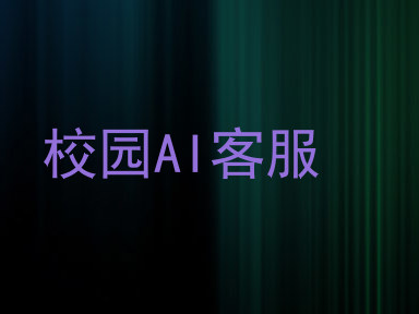 校园AI客服