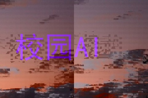 校园AI