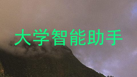 大学智能助手