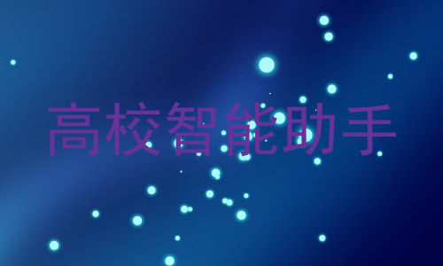 高校智能助手