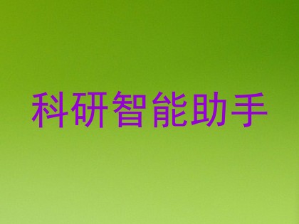 科研智能助手