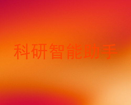 科研智能助手
