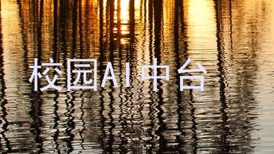 校园AI中台