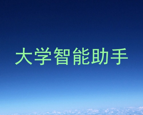 大学智能助手