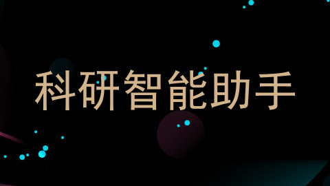 科研智能助手