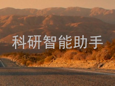 科研智能助手