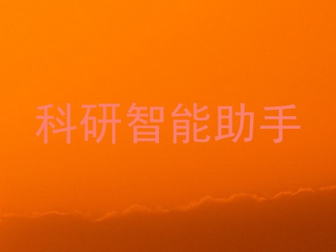 科研智能助手