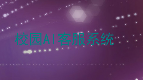 校园AI客服系统