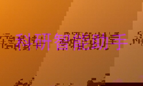 科研智能助手