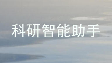 科研智能助手
