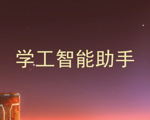 学工智能助手
