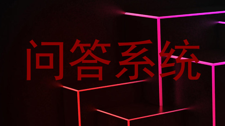 问答系统