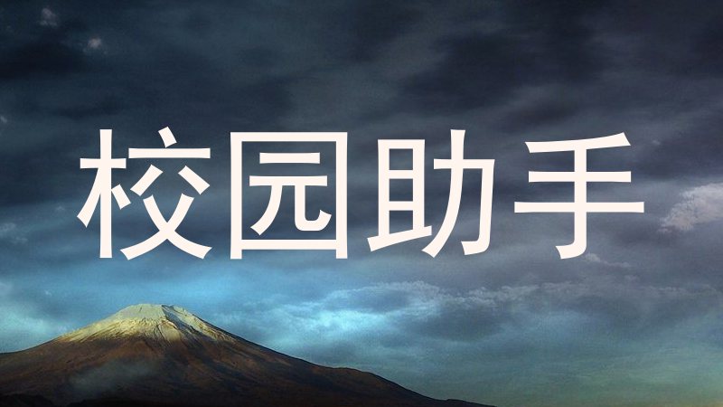校园助手