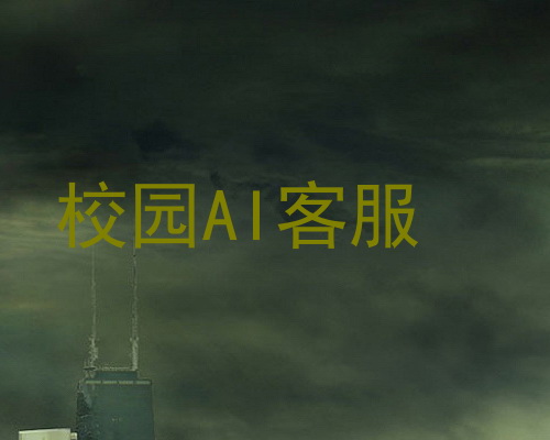 校园AI客服