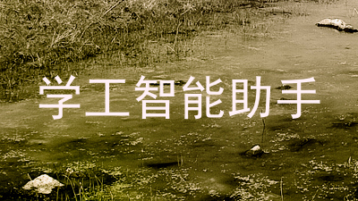 学工智能助手