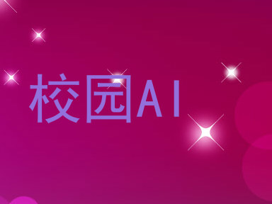 校园AI
