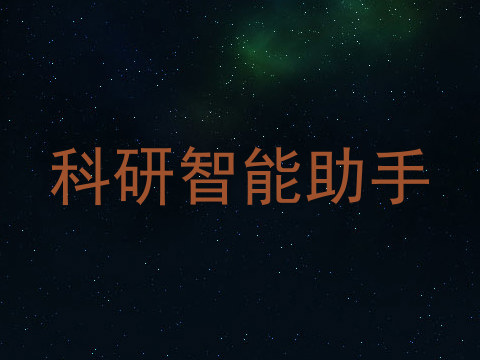 科研智能助手