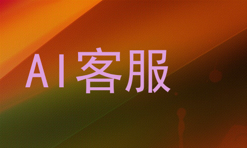 AI客服