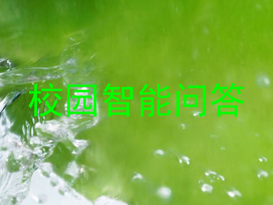 校园智能问答