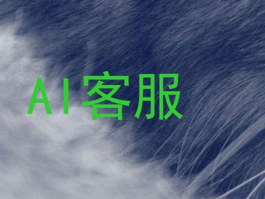 AI客服