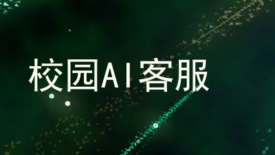 校园AI客服