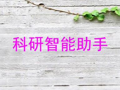 科研智能助手