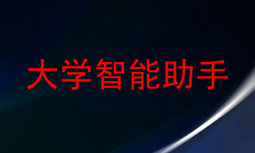 大学智能助手