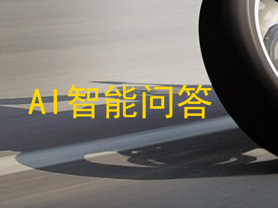 AI智能问答