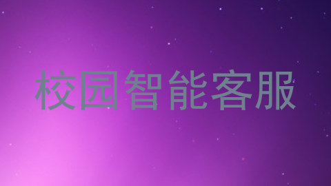 校园智能客服
