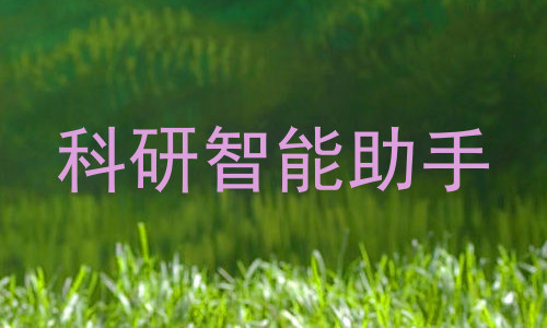 科研智能助手