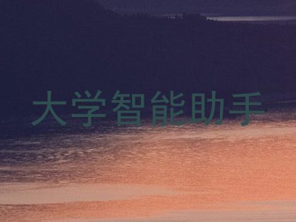 大学智能助手