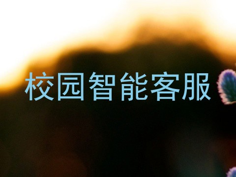 校园智能客服